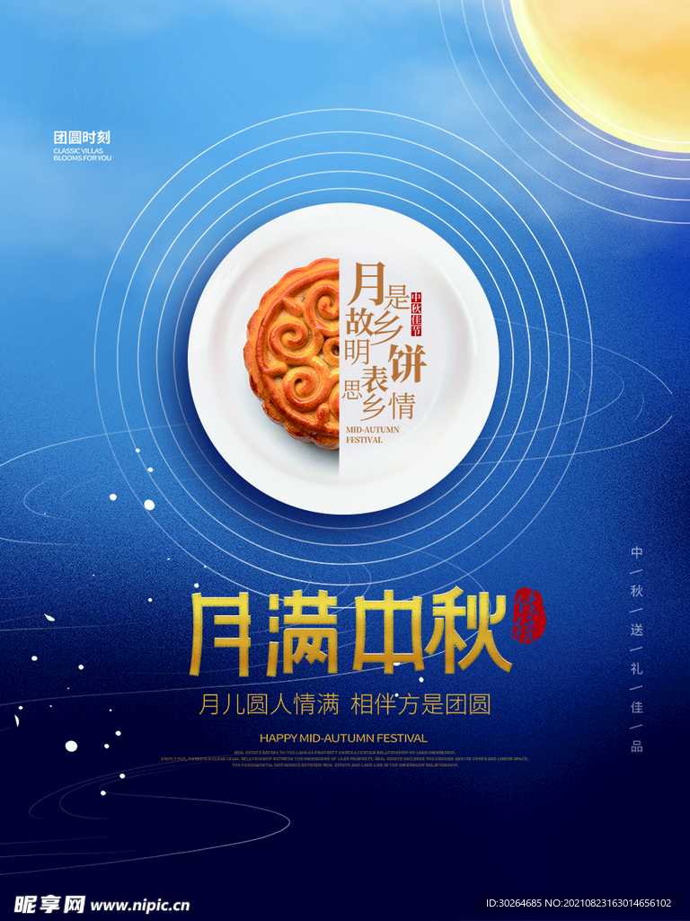 中秋 