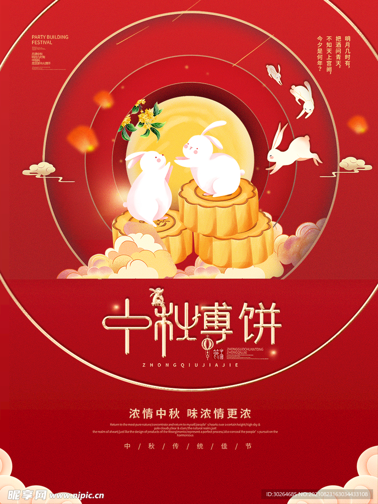 中秋 