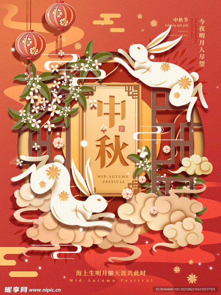 中秋 