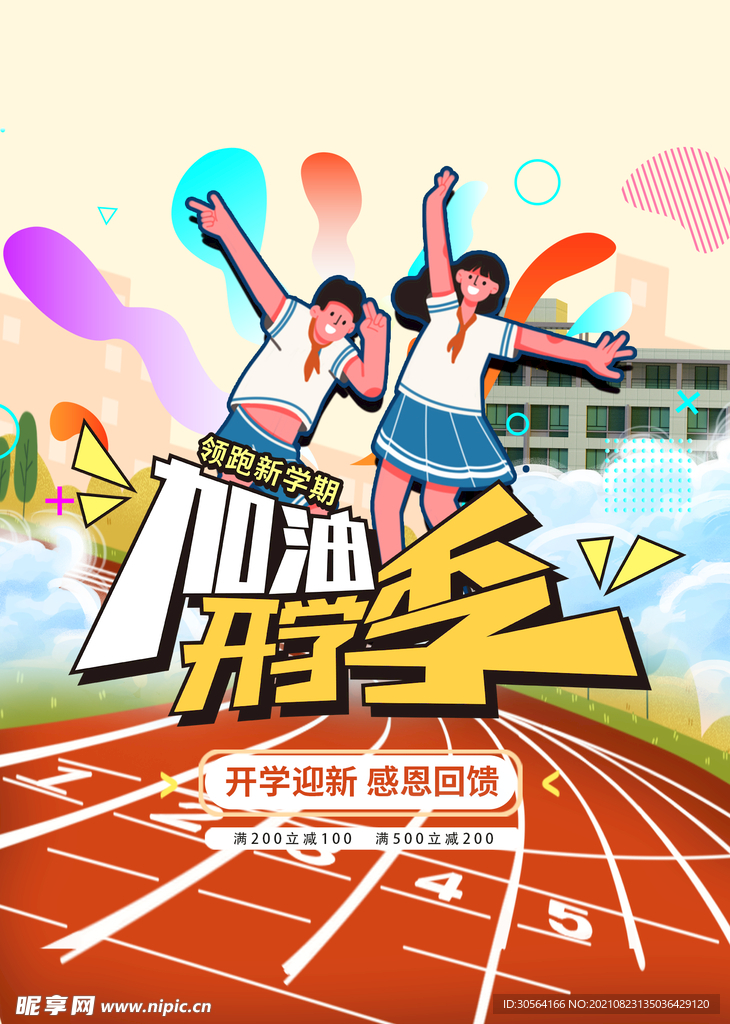 加油开学季