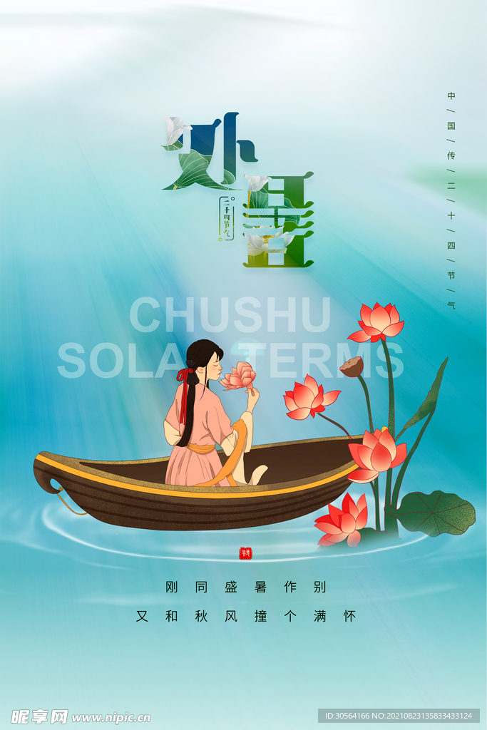 处暑