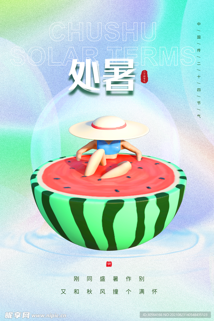 处暑