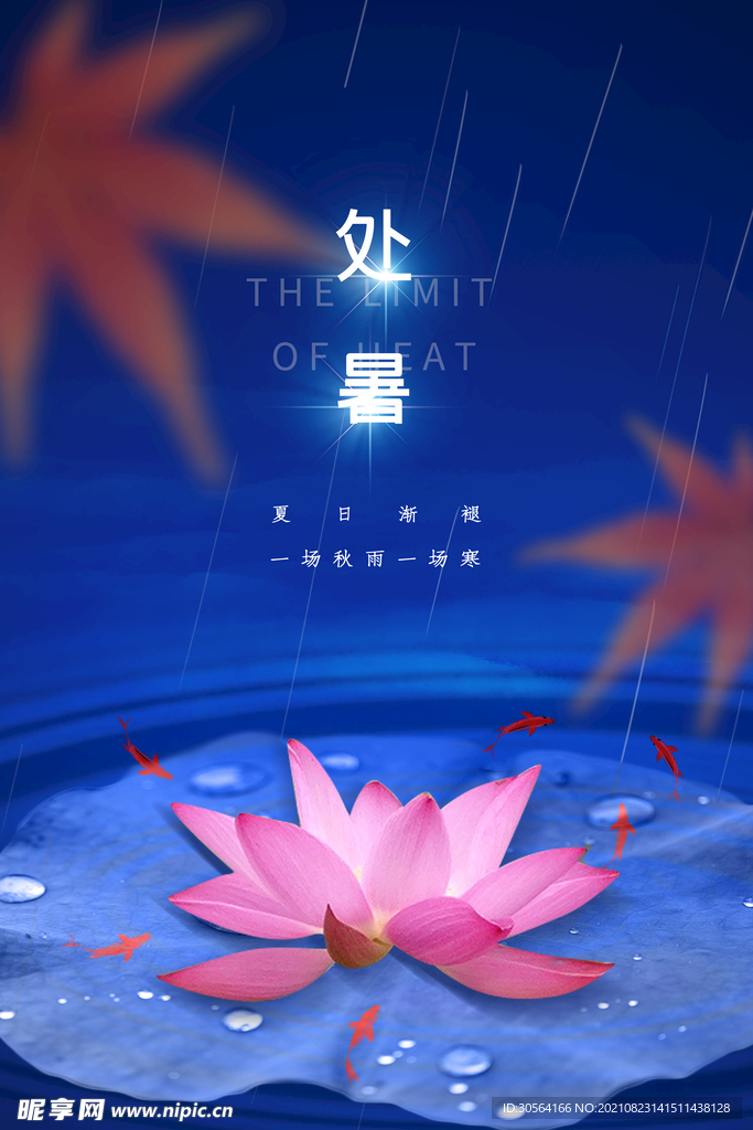 处暑