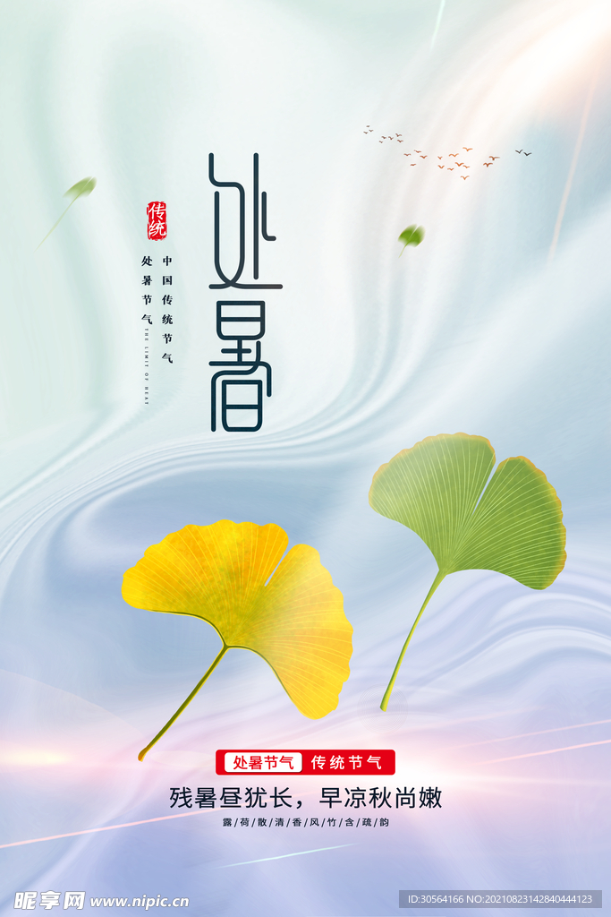 处暑