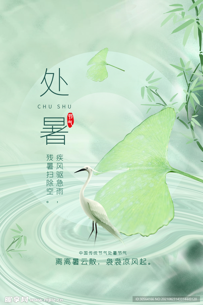 处暑