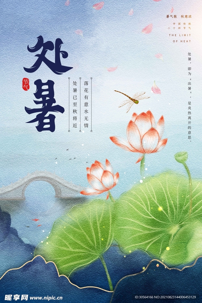 处暑