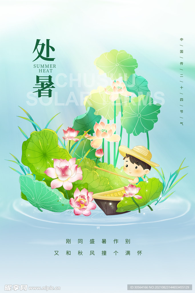 处暑