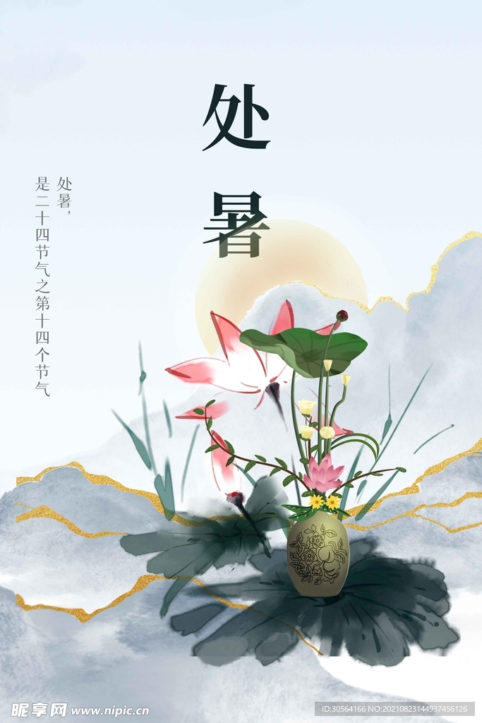 处暑