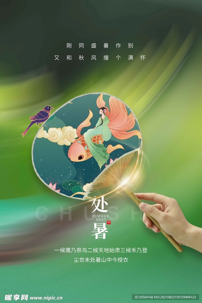处暑