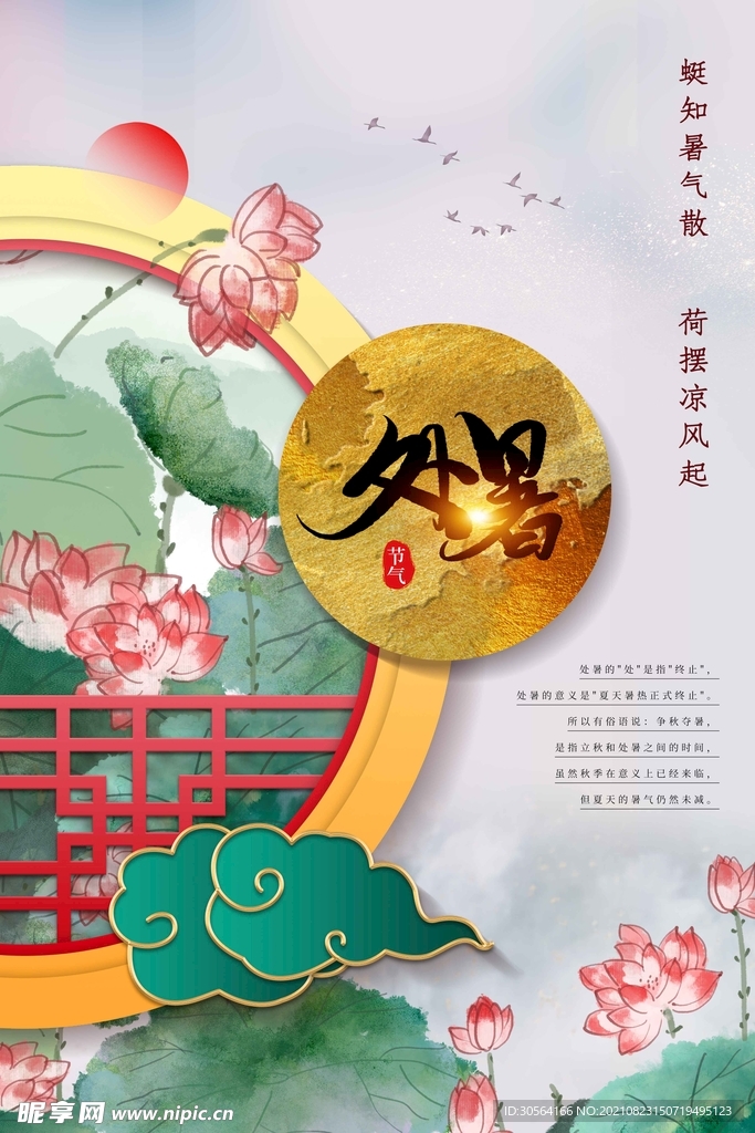 处暑