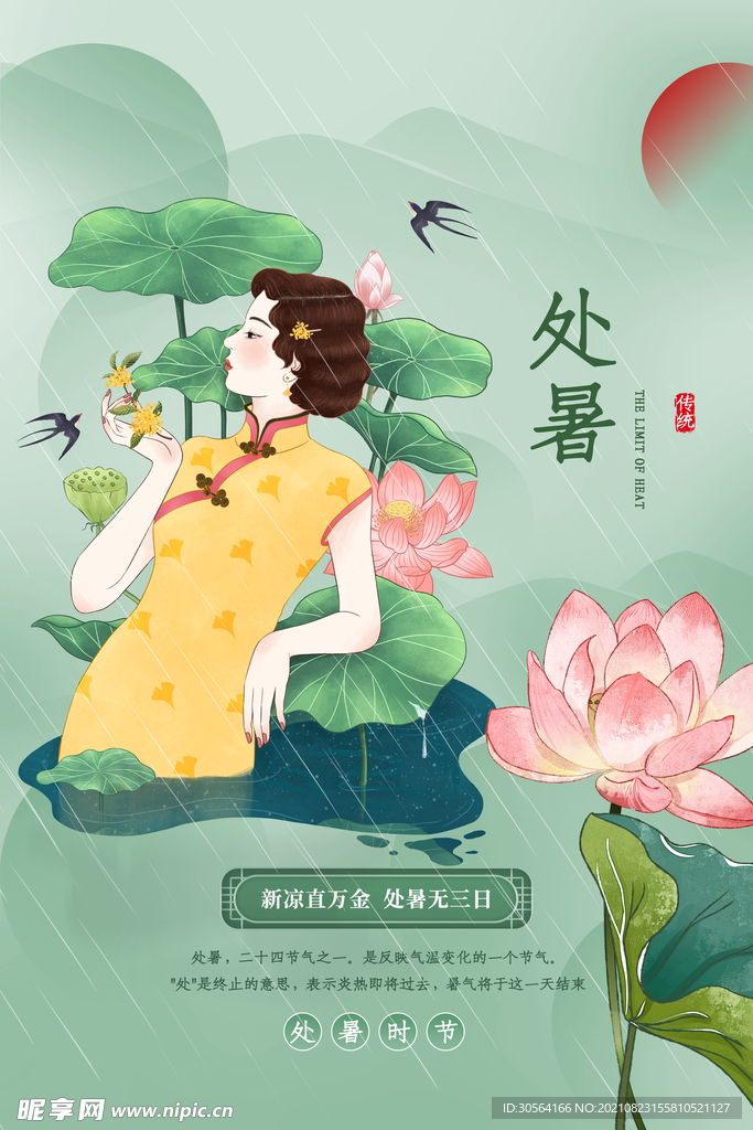 处暑
