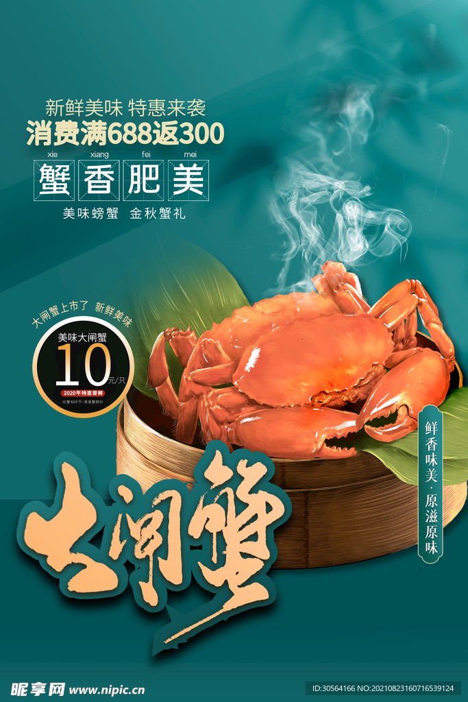 大闸蟹