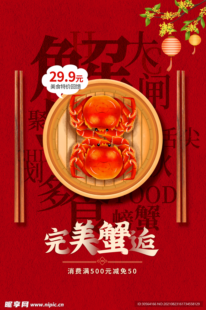 完美蟹逅