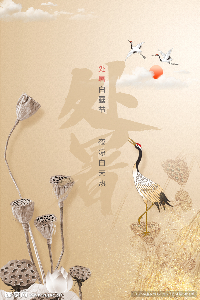 处暑