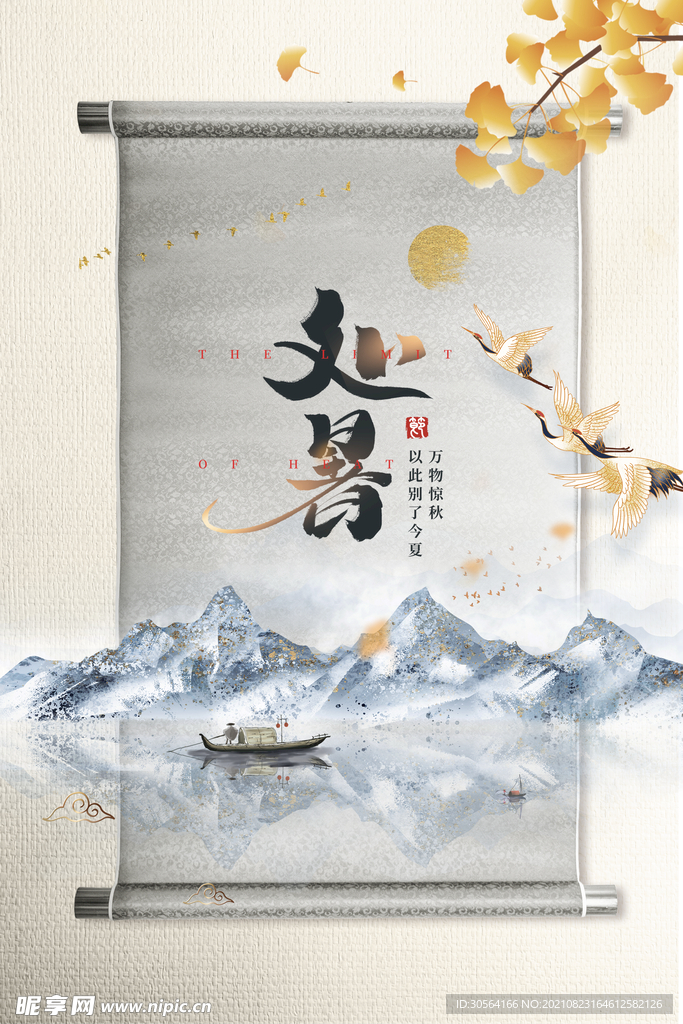 处暑