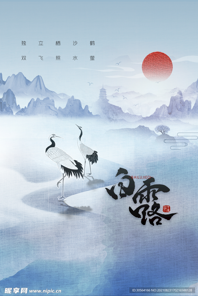 白露