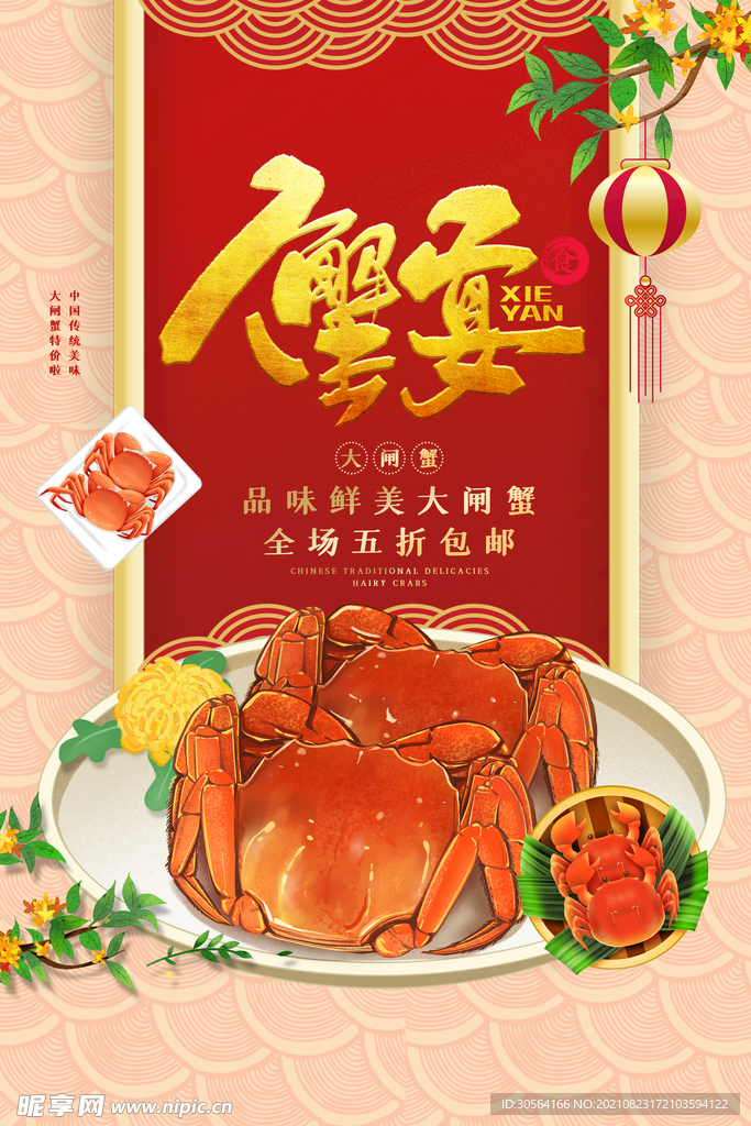 蟹宴