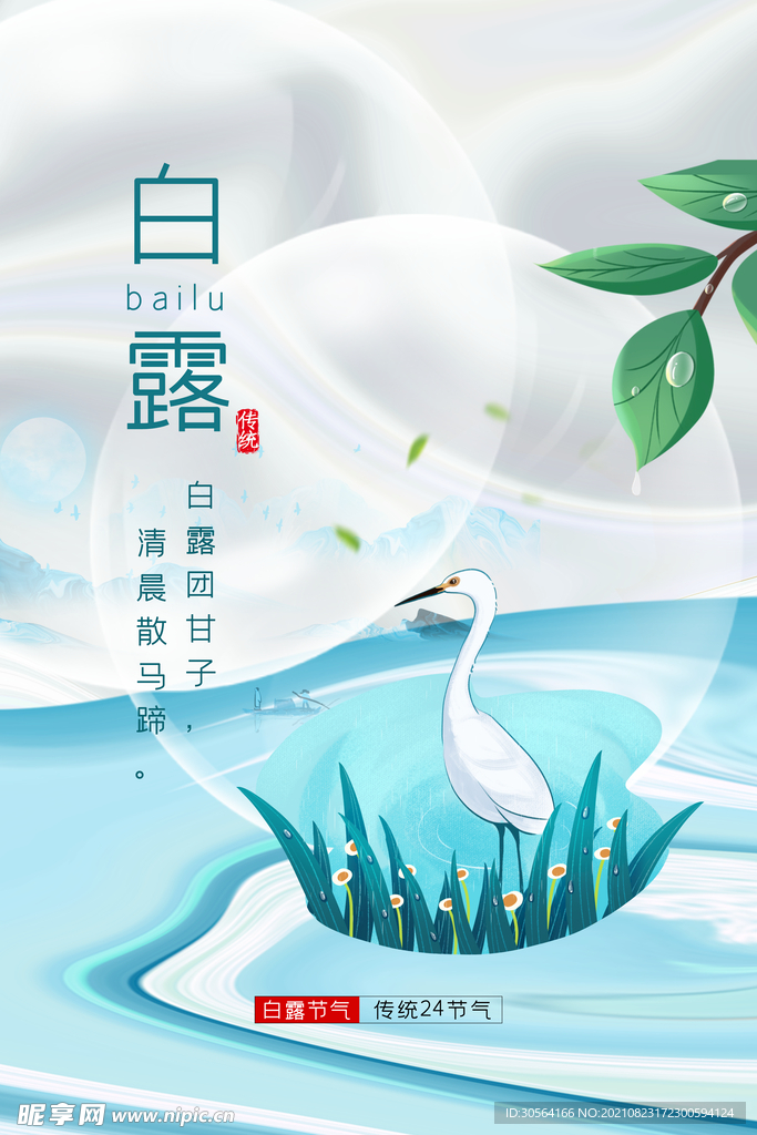 白露
