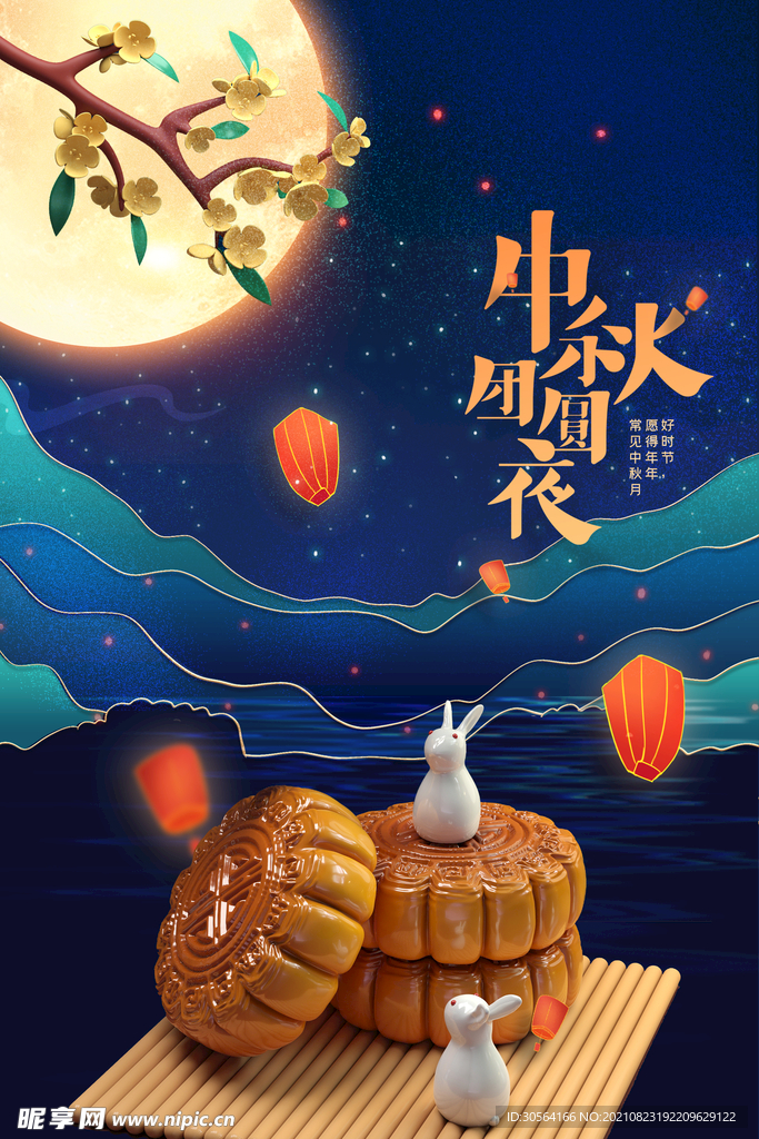 中秋团圆夜