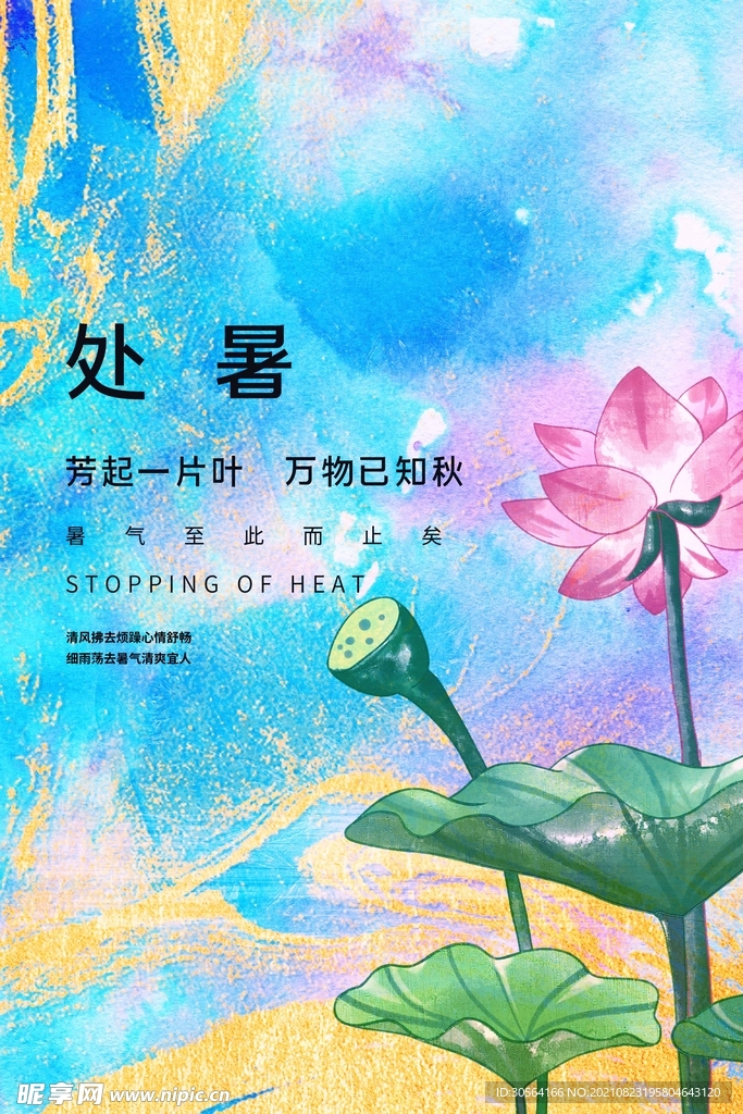 处暑