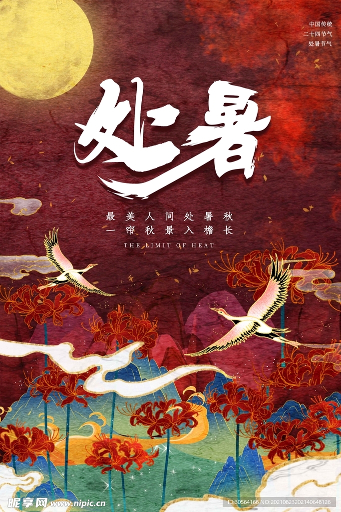 处暑