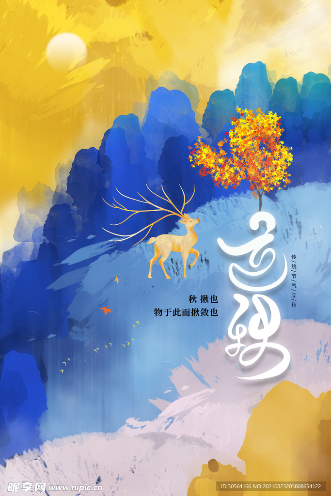 立秋