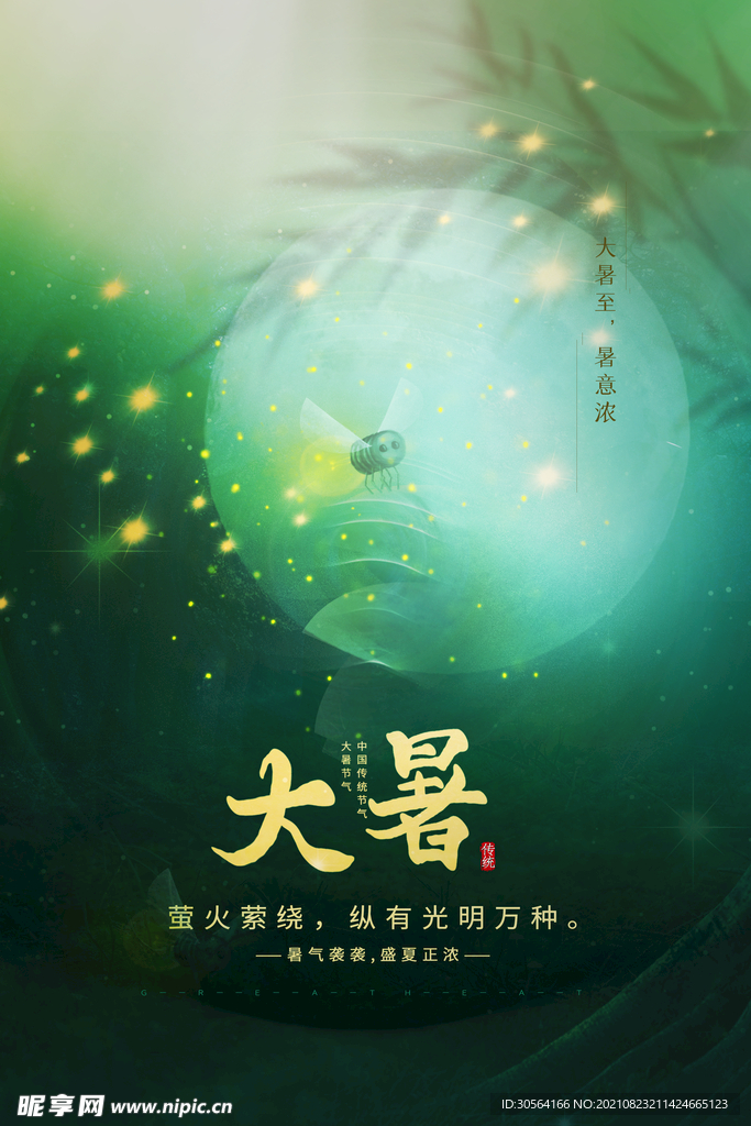 大暑