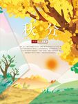 二十四节气秋分海报