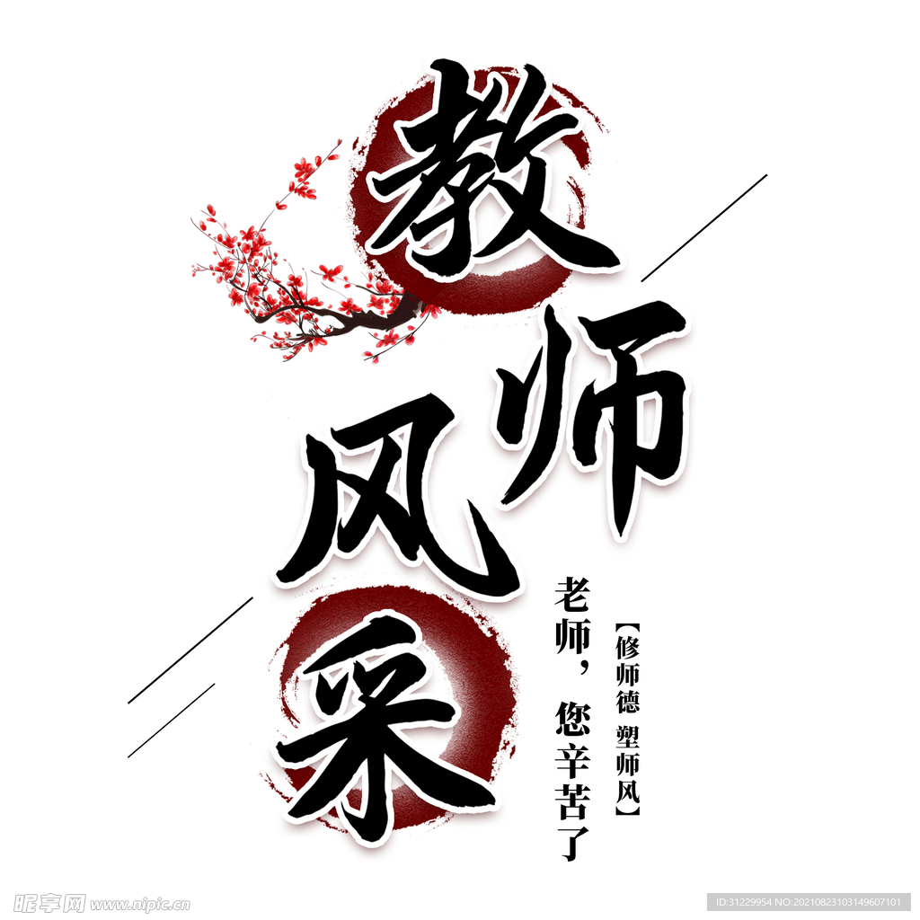 教师风采 