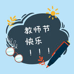 教师节快乐 