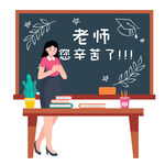 老师您辛苦啦 