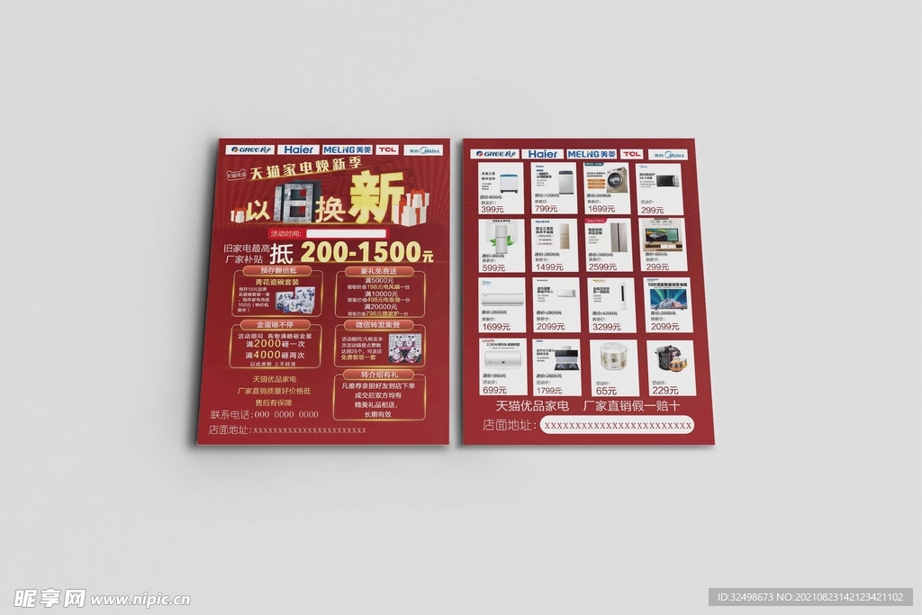 以旧换新宣传单