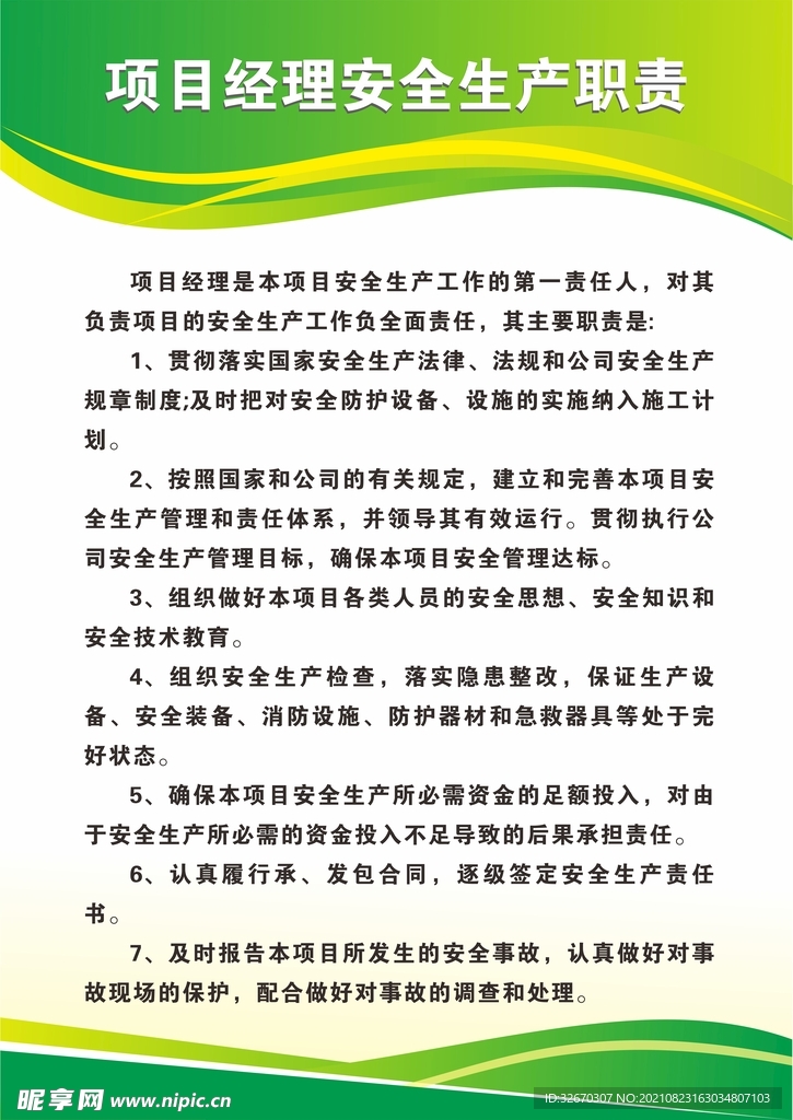 项目经理安全生产职责制度牌
