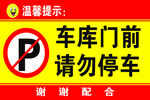 请勿停车