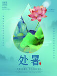 小清新大气处暑节气海报