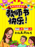 卡通大气教师节宣传海报