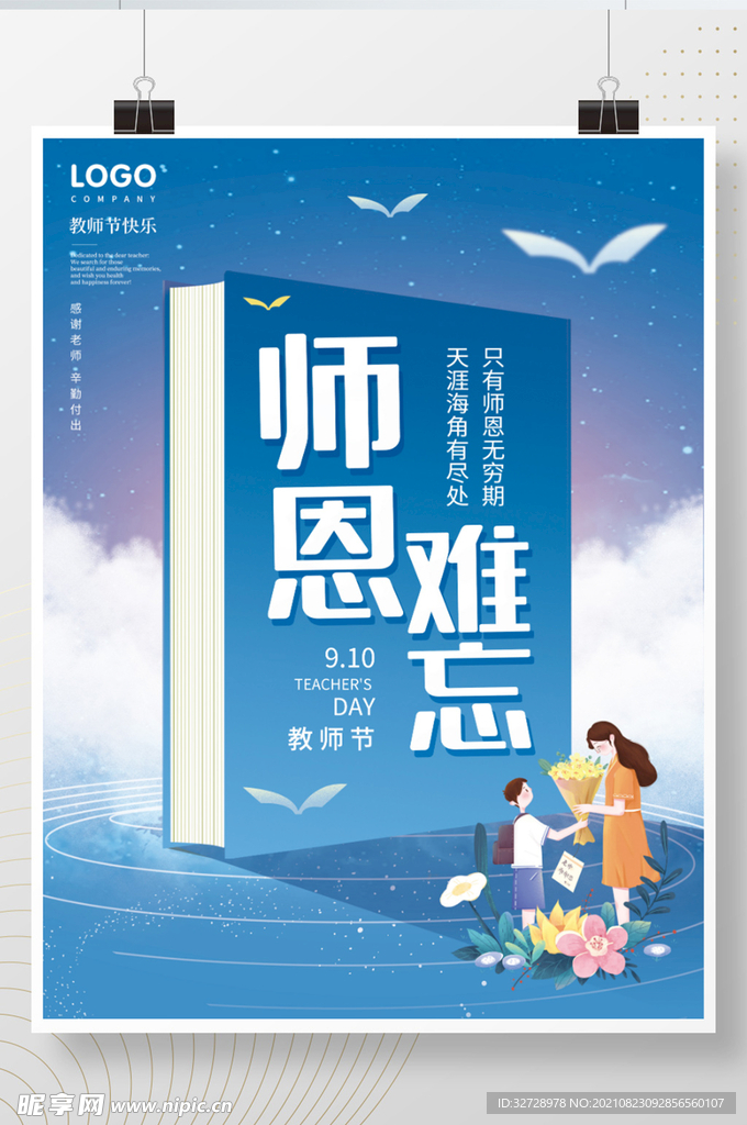 简约大方教师节宣传海报