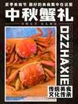 中秋蟹礼宣传海报