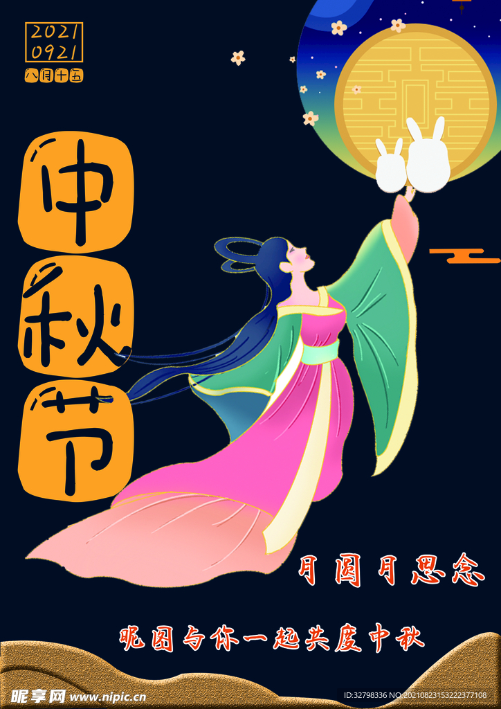 中秋海报