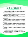 安全员岗位职责制度牌
