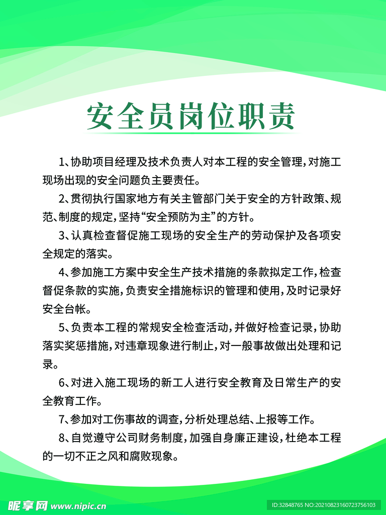 安全员岗位职责制度牌