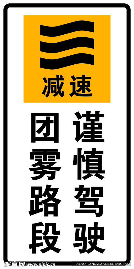 团雾路段谨慎驾驶