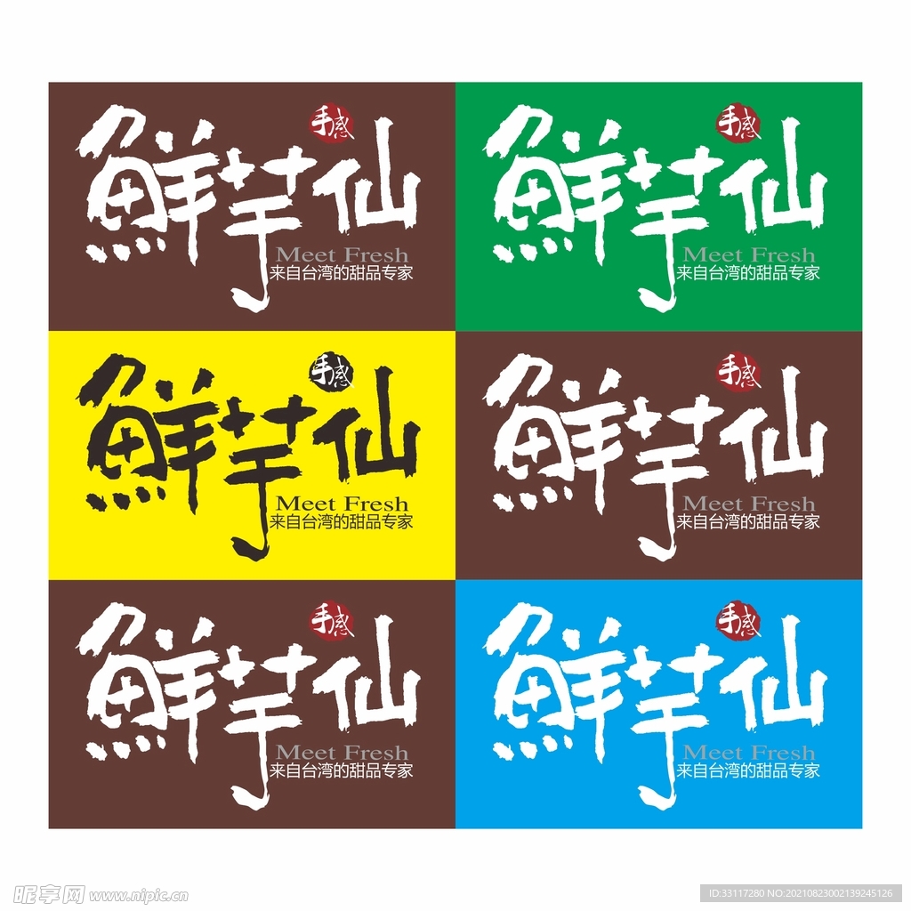 鲜芋仙标志