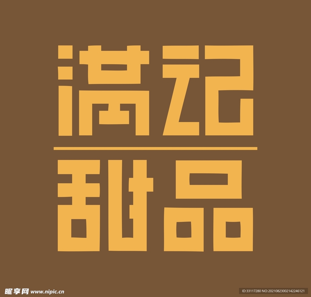 满记甜品LOGO 