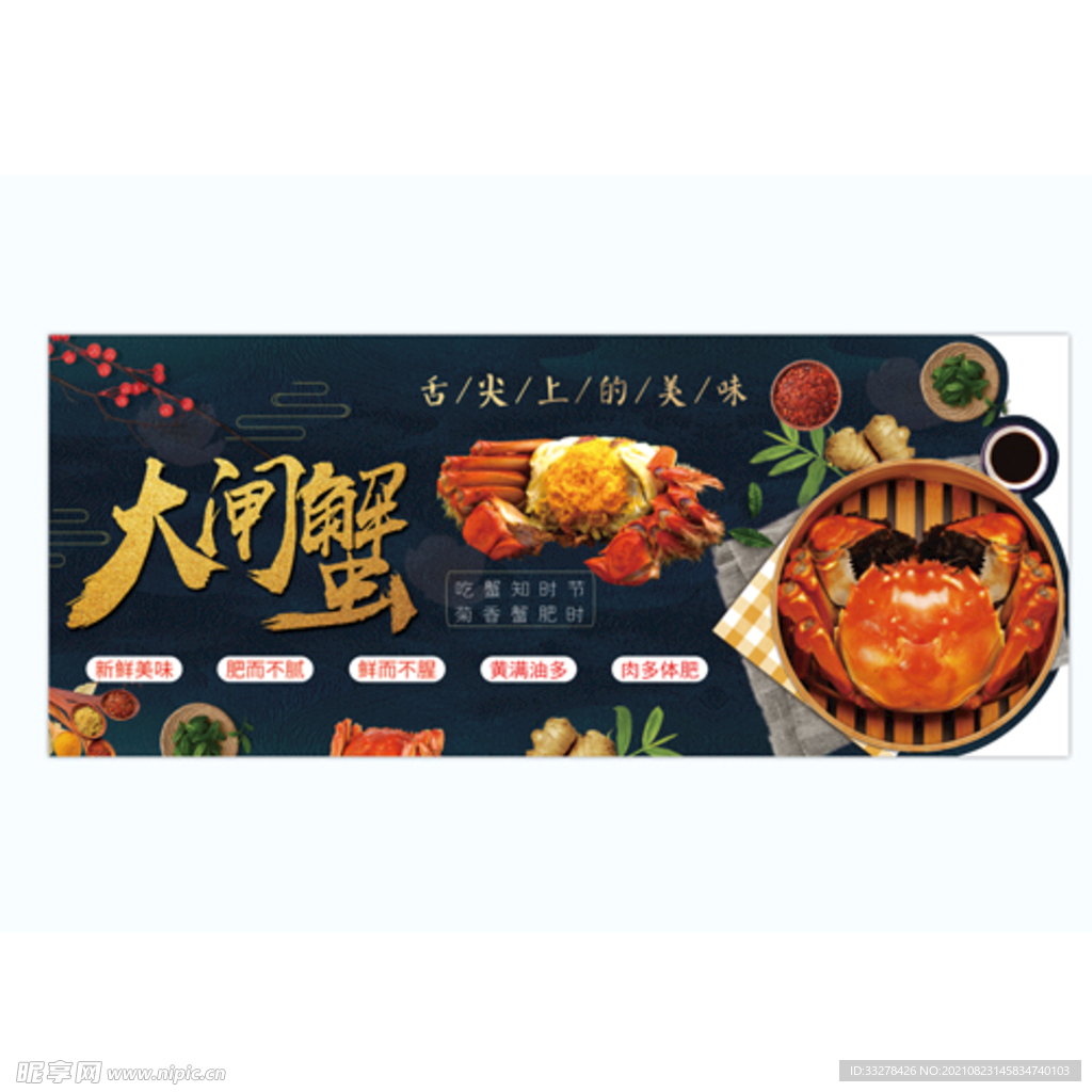 大闸蟹