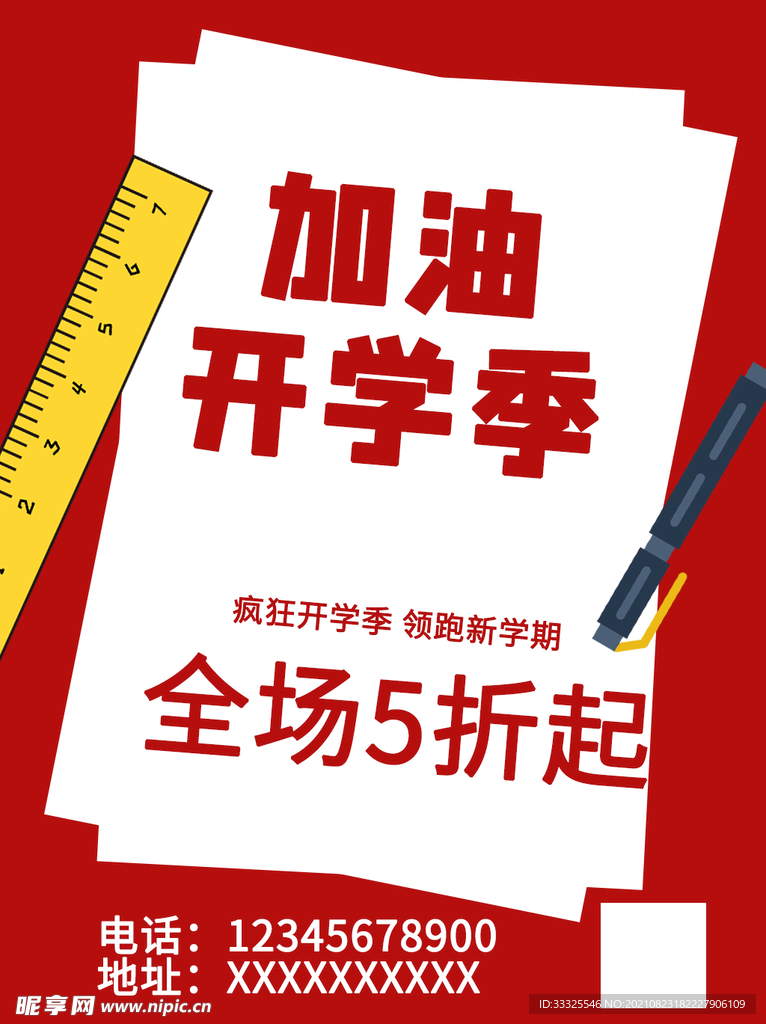 开学季促销