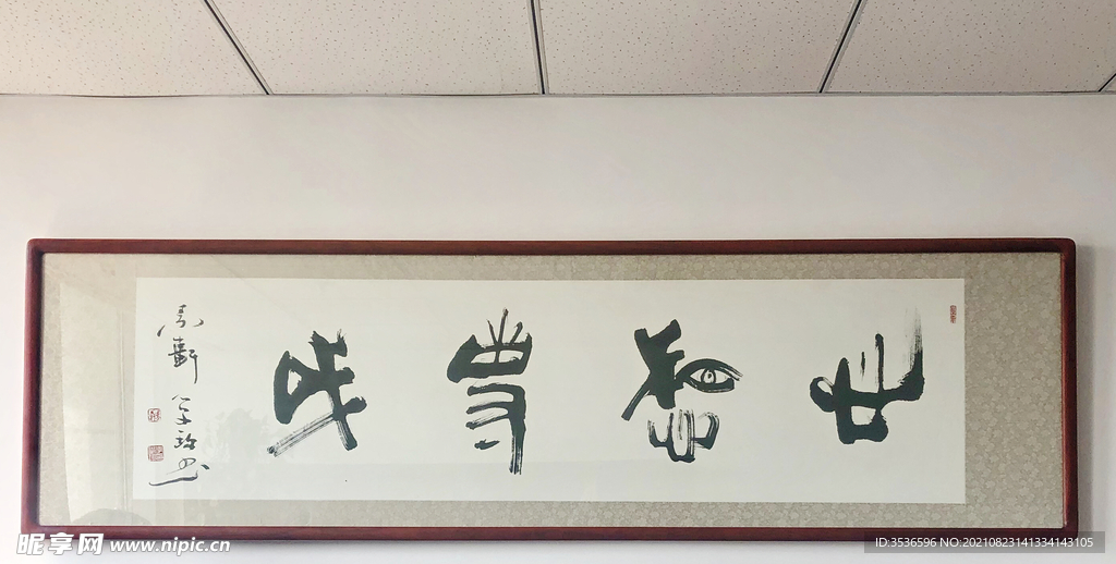 书法 