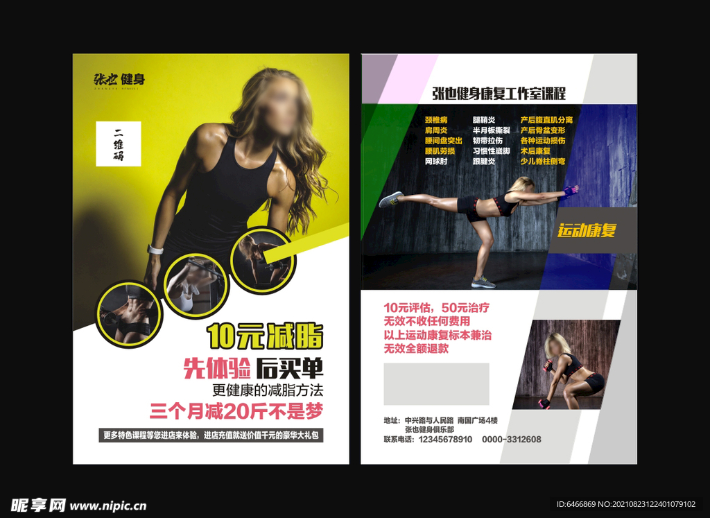 健身宣传单