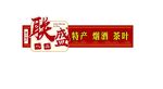 联盛礼品门头