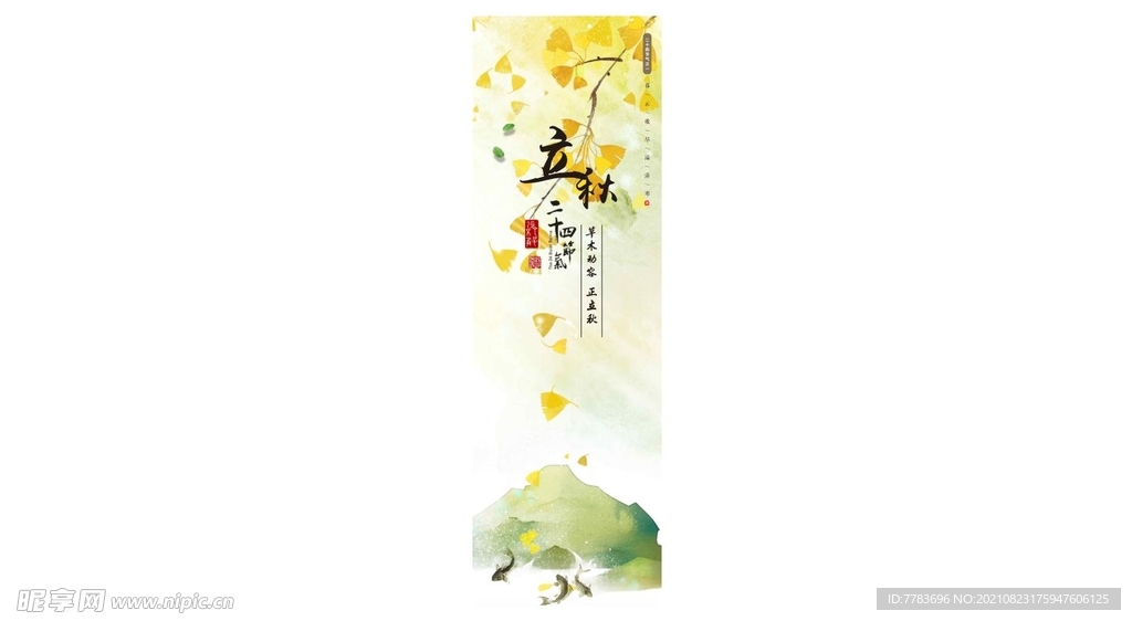 立秋